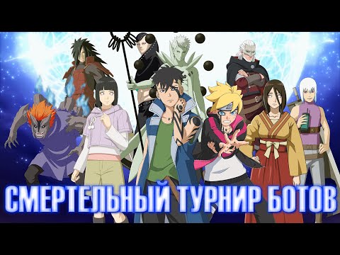Видео: Смертельный Турнир 20-ти Ботов Без Подмен от Зрителей - NARUTO Ultimate Ninja STORM CONNECTIONS