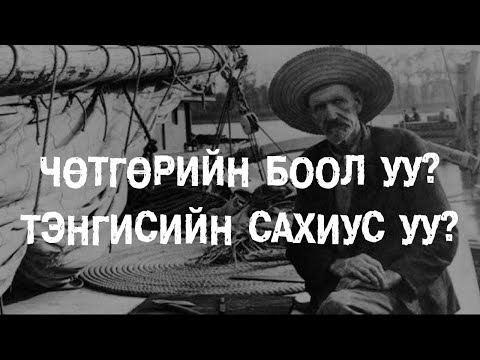 Видео: [ДАЛД ЕРТӨНЦ #3] Далайн аялал / Бермудын гурвалжин