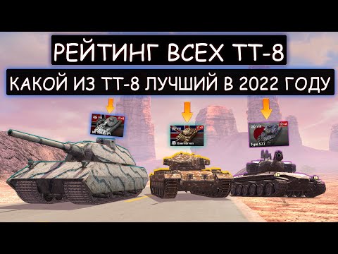 Видео: РЕЙТИНГ ВСЕХ ТТ-8! Какой из ТТ-8 САМЫЙ ИМБОВЫЙ ПО СЕРВЕРУ В WOT BLITZ