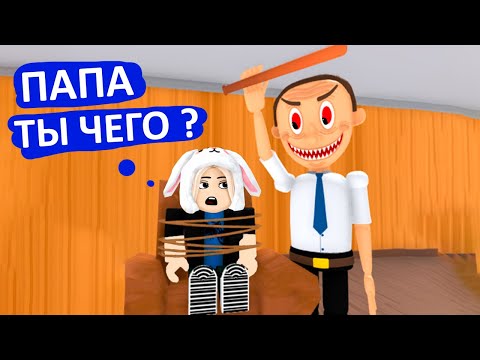 Видео: ПОЧЕМУ ПАПА ЗЛОЙ ? 😱  командный побег от злого папы в роблоксе