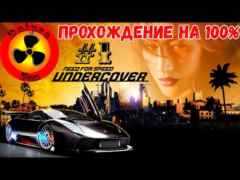 Видео: Need for Speed Undercover (2008) ● 1 уровень гонок ● Прохождение на 100% ● #1