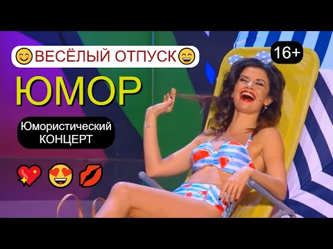Видео: Весёлый отпуск I Юмористический концерт 😊😍😎 Юмор летнего периода (OFFICIAL VIDEO) #юмор #концерты