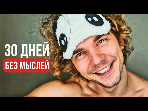 Видео: Что если 30 дней жить без мыслей? Эксперимент