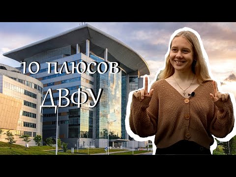 Видео: 10 плюсов жизни и учёбы в ДВФУ