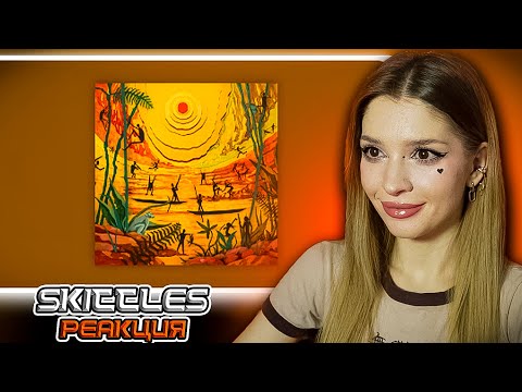 Видео: Miyagi & Эндшпиль, Mav.d - Skittles Реакция