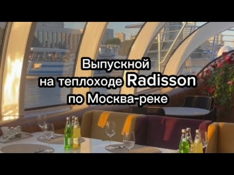 Видео: Выпускной на теплоходе Radisson по Москва-реке