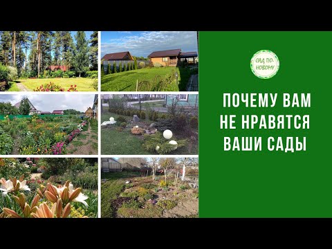 Видео: Почему вам не нравятся ваши сады?