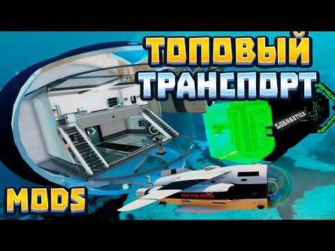Видео: ТОПОВЫЙ МОД ТРАНСПОРТ ДЛЯ SUBNAUTICA 2.0