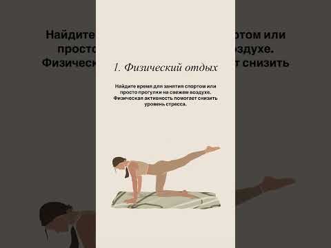 Видео: Нервной системе тоже нужен отдых