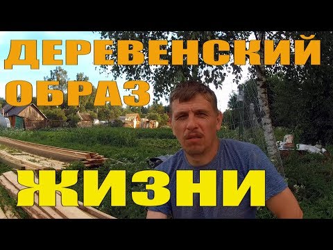 Видео: Все бросить и уехать в деревню! История одного переезда в деревню