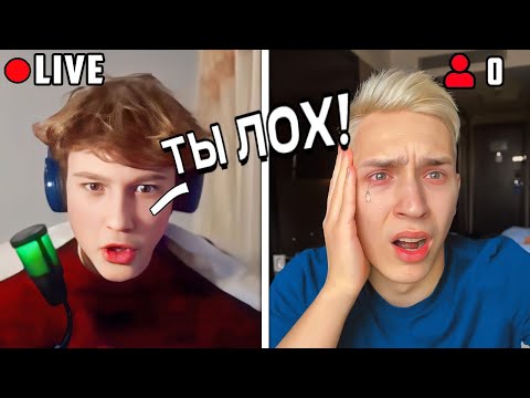 Видео: СТРИМЕР С 0 ОНЛАЙНОМ ОКАЗАЛСЯ МОИМ ХЕЙТЕРОМ
