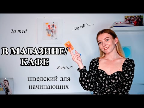 Видео: Урок 29. В магазине/кафе. Шведский для начинающих