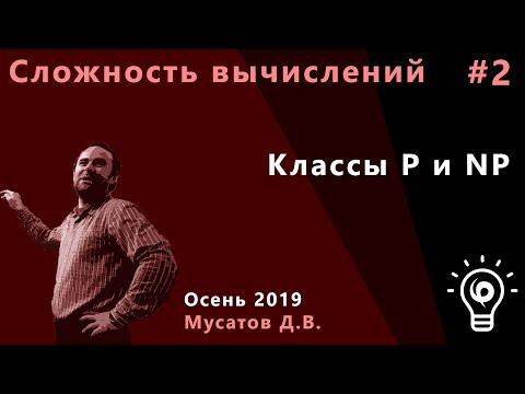 Видео: Сложность вычислений 2. Классы P и NP