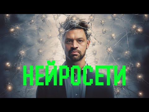 Видео: Нейросети в реальной работе