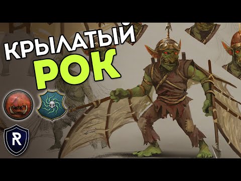 Видео: КРЫЛАТЫЙ РОК | Орки vs Берег Вампиров | Каст по Total War: Warhammer 2