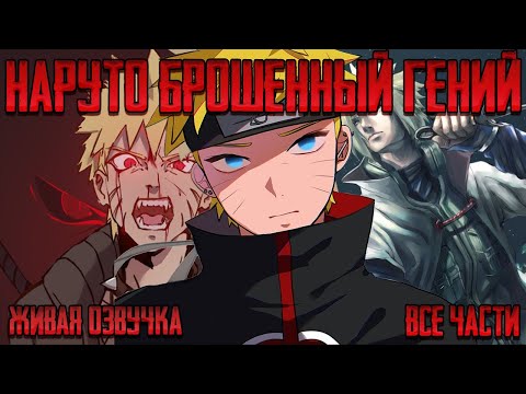 Видео: НАРУТО БРОШЕННЫЙ ГЕНИЙ ! Альтернативный сюжет Наруто Живая озвучка
