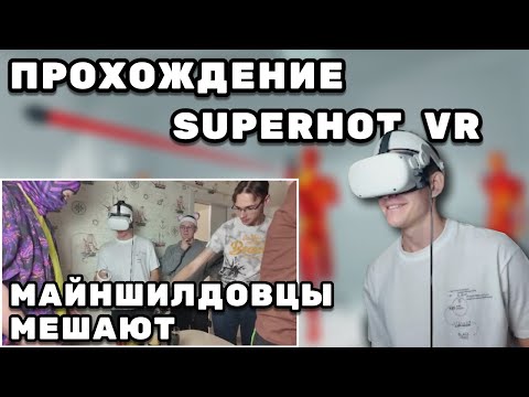 Видео: МАЙНШИЛДОВЦЫ МЕШАЮТ ДУШЕНЬКЕ играть в VR | Сходка МШ | Нарезки Душеньки