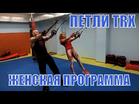 Видео: Программа тренировок с петлями TRX для девушек