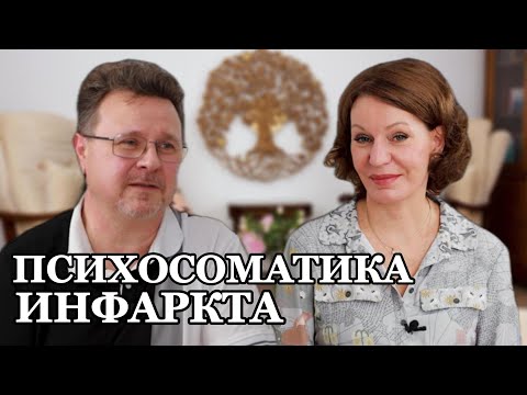 Видео: Психосоматика инфаркта