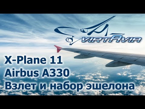 Видео: X-Plane 11 - Airbus A330 - Взлет и набор эшелона