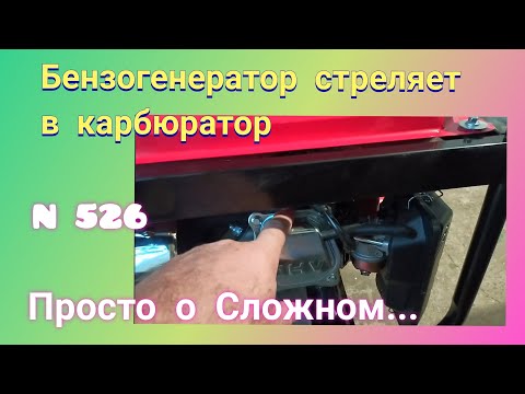 Видео: ПОЧЕМУ Бензогенератор стреляет в карбюратор и воздушный фильтр.  Возможные причины.