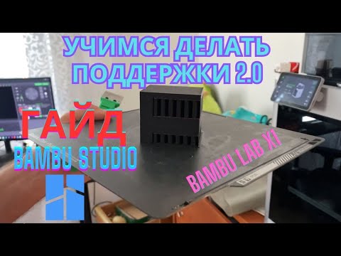Видео: Печатаем "ЭЛИТНЫЕ"  поддержки в Bambu Studio