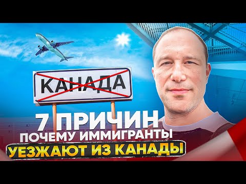 Видео: 7 причин, почему иммигранты уезжают из Канады