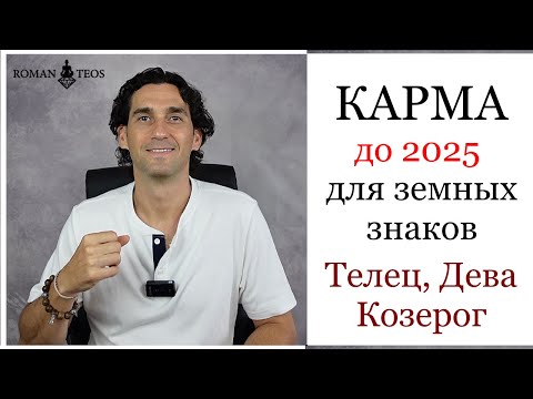 Видео: Транзит кармических узлов для: Телец, Дева и Козерог. Что важно успеть в 2024 году? Роман Тэос