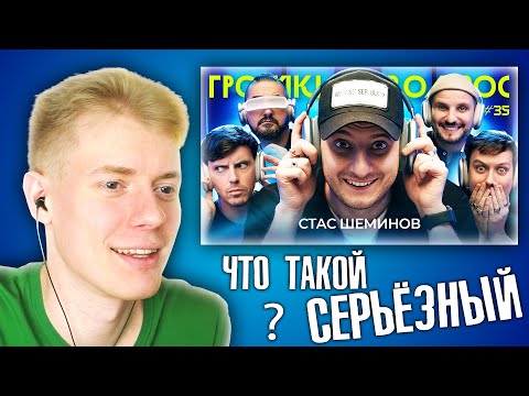 Видео: РЕАКЦИЯ НА ГРОМКИЙ ВОПРОС С СТАС ШЕМИНОВ