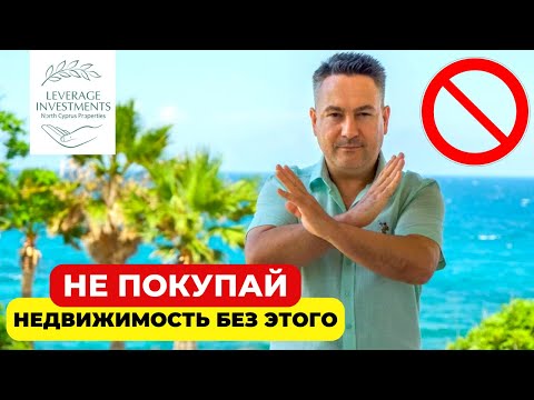 Видео: 3 вопроса перед покупкой недвижимости на Северном Кипре. Как выбрать объект для инвестиций?