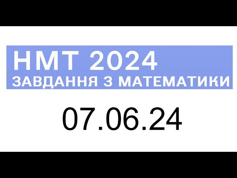 Видео: НМТ математика 7 червня 2024 розбори завдань