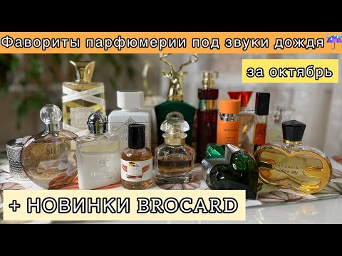 Видео: Что носила в октябре? | ЛЮБИМЫЕ АРОМАТЫ | BROCARD ILLUSIONS LUX/MIRROR | Фавориты парфюмерии 💜💚💜