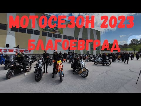 Видео: Откриване на мотосезон 2023 в Благоевград. Видео от събитието, както и от мото обиколката на града