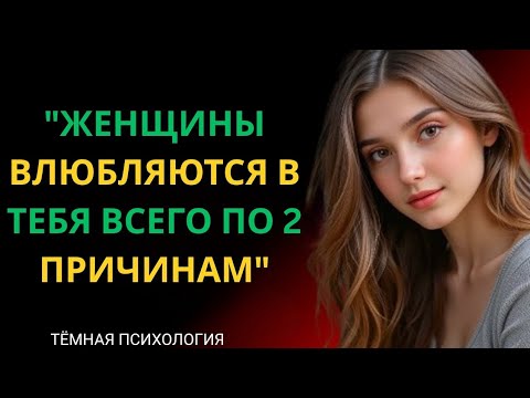 Видео: ЖЕНЩИНЫ ВЛЮБЛЯЮТСЬ В ВАС ТОЛЬКО ПО ДВУМ ПРИЧИНАМ | ПСИХОЛОГИЯ ЖЕНЩИН