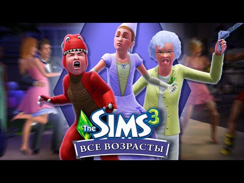 Видео: Поколения DLC — Все возрасты! От колыбели до пенсии #5 (The Sims 3)