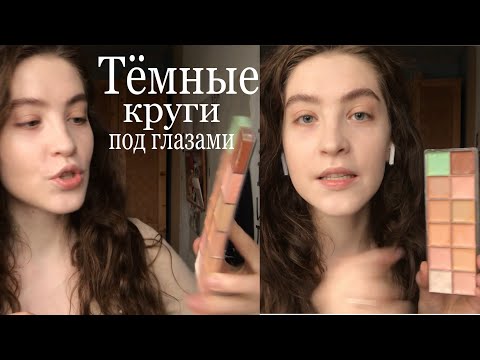 Видео: Как замазать тёмные круги под глазами - корректоре vs. консилер