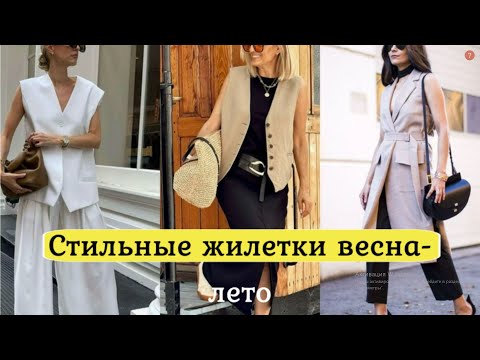 Видео: МОДНЫЕ ЖИЛЕТЫ И БЕЗРУКАВКИ НА ВЕСНУ И ЛЕТО 2025/26 В СТИЛЬНОМ ГАРДЕРОБЕ❤️