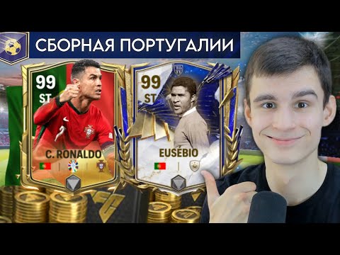 Видео: СОБРАЛ ЛУЧШИЙ СОСТАВ СБОРНОЙ ПОРТУГАЛИИ в FC MOBILE!!