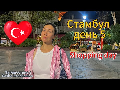Видео: Стамбул день 5. Shopping day. Путешествие по Турции.