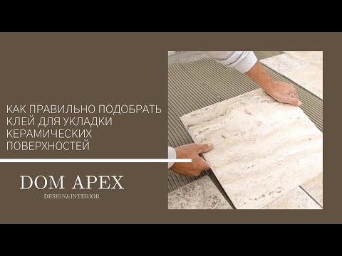 Видео: Клеевые составы Mapei