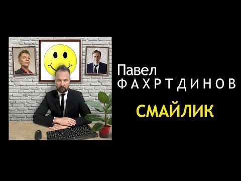 Видео: Павел ФАХРТДИНОВ: Смайлик (release 2019)