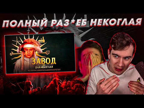 Видео: ПОЛНЫЙ РАЗНОС НЕКОГЛАЯ | БРАТИШКИН СМОТРИТ РАЗОБЛАЧЕНИЕ ЛШПТ | ХЕСУС РОФЛИТ С НЕКОГЛАЯ (ft. ШЕВЦОВ)