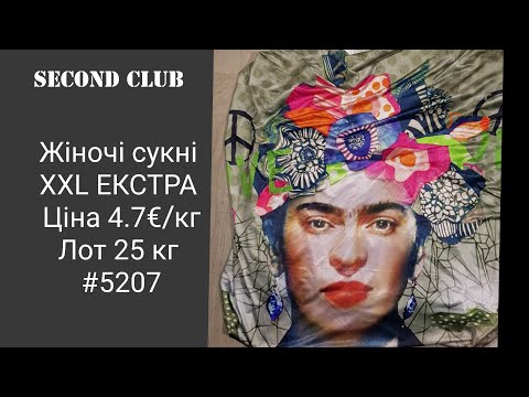 Видео: Жіночі сукні XXL ЕКСТРА. Ціна 4.7€/кг. Лот 25 кг. #5207