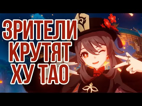 Видео: ЛЮБИМЫЕ ЗРИТЕЛИ РОЛЛЯТ ХУ ТАО И Е ЛАНЬ