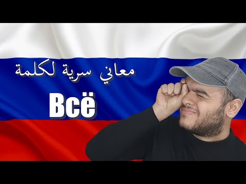 Видео: تعلم اللغة الروسية | معاني سرية لكلمة Всё في اللغة الروسية