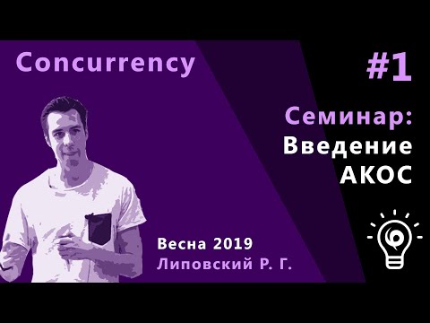 Видео: ТПМС, семинар 1. Вводный семинар. АКОС.