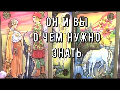 Видео: Почему он так себя ведет с вами ? в чем причина что важно услышать Вам ? Таро знаки Судьбы #tarot