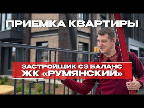 Видео: ПРИЕМКА КВАРТИРЫ | ЖК «РУМЯНСКИЙ» г. Тюмень