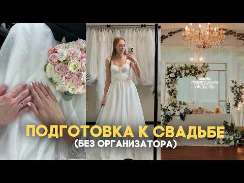 Видео: ПОДГОТОВКА К СВАДЬБЕ 💍 Наш опыт / Советы как сэкономить