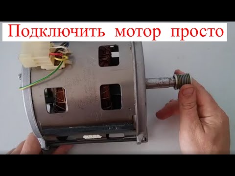 Видео: Как подключить мотор от стиральной машины. (Две скорости)